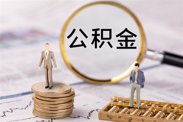 齐河公积金多钱可以取出来（公积金多少钱能提出来）