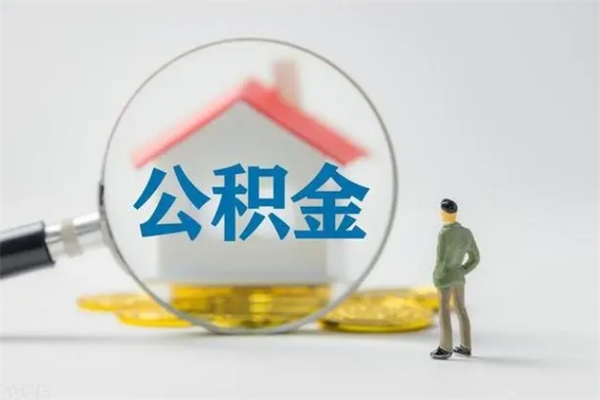 齐河公积金要离职半年后才能取吗（公积金得离职半年才能取）