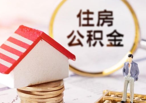 齐河如何取住房公积金（怎么取公积金?）