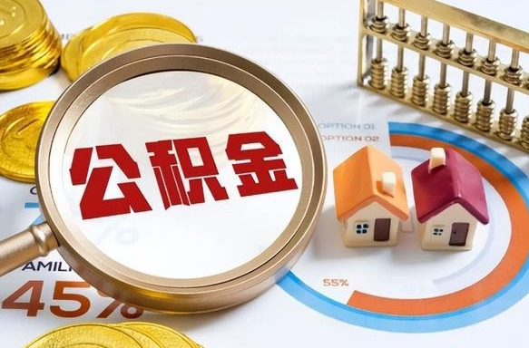 齐河辞职了可以取出公积金吗（辞职了可以取出住房公积金吗）