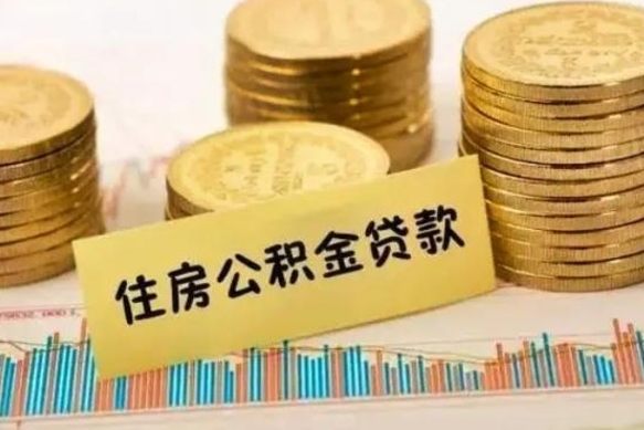 齐河辞职一个月可以取公积金吗（离职一个月住房公积金怎么提取）