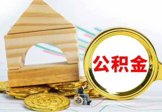 齐河取公积金流程（取公积金的办法）