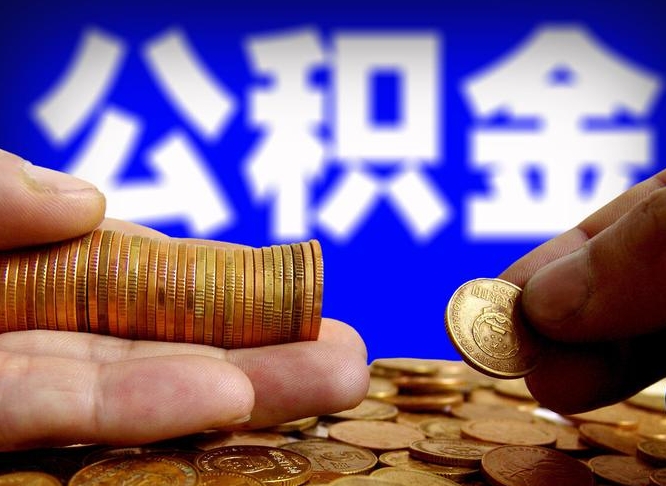 齐河带代提公积金（公积金代提有风险吗）